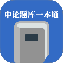 申论题库一本通免费版