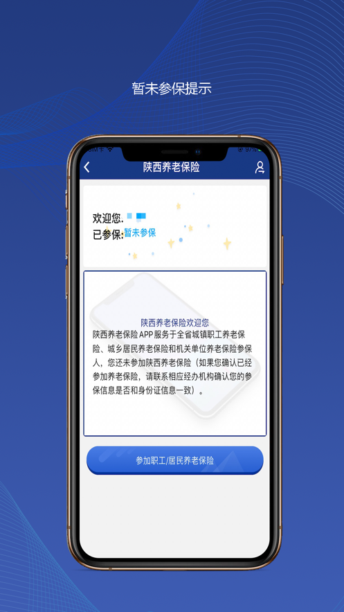 陕西社会保险app最新版