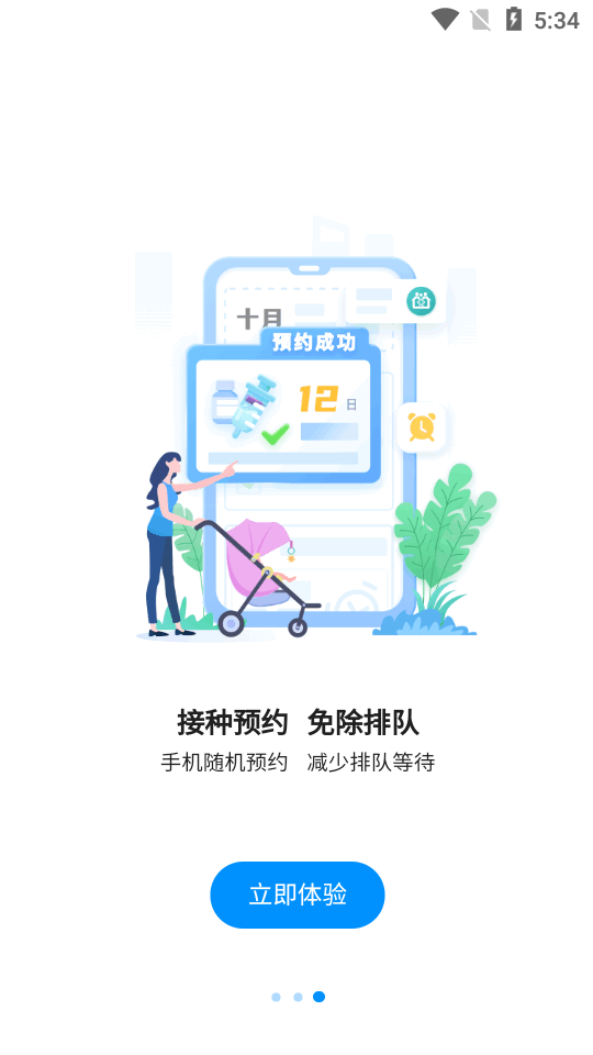 江苏预防接种app最新版