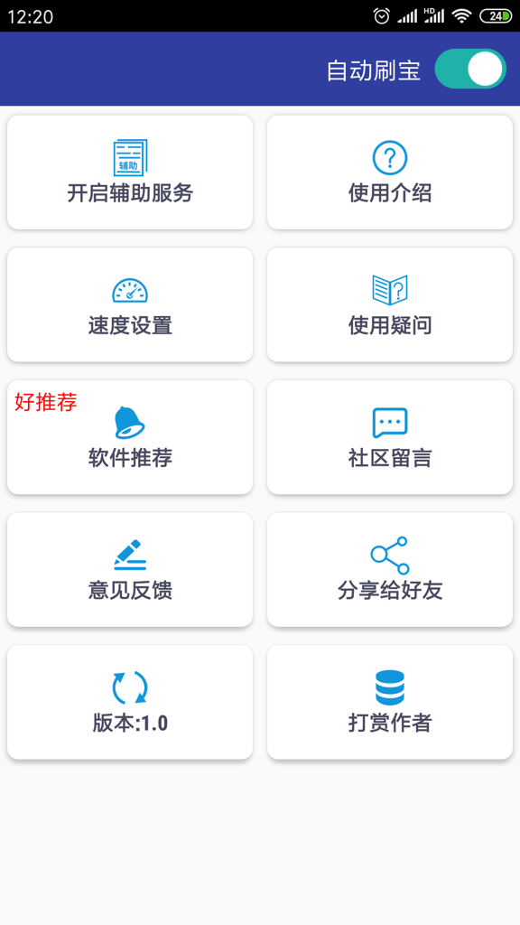 自动刷宝脚本app 免费版v3.2