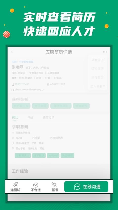 万行教师招聘端APP