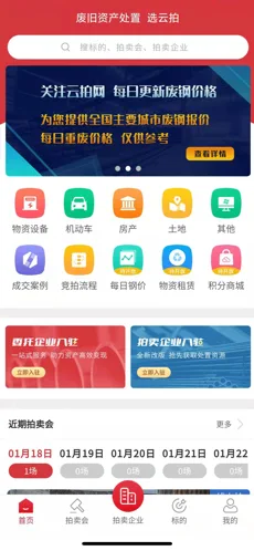 云拍网废旧物资拍卖平台新版