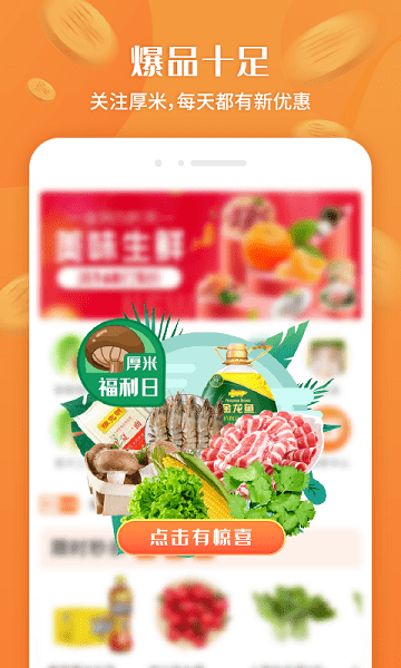 杭州厚米生鲜配送APP