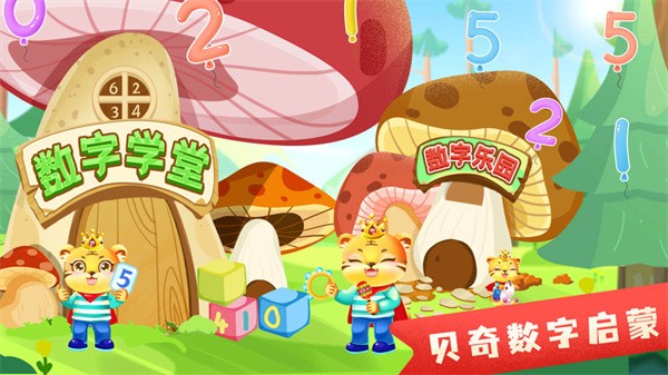 儿童学数字加减法app