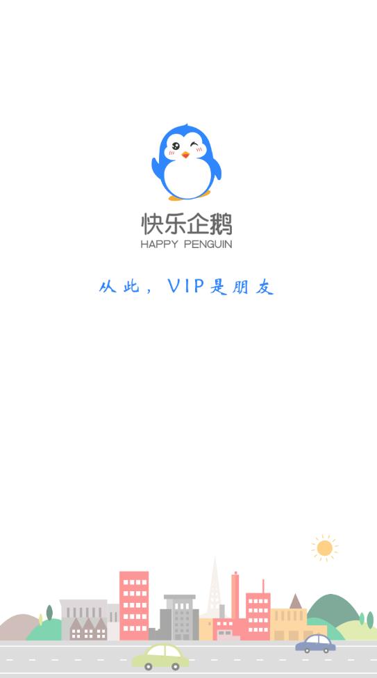 快乐企鹅app企业版