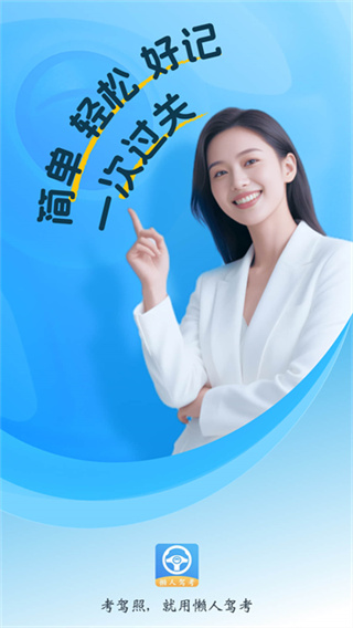 懒人驾考科目一科目四