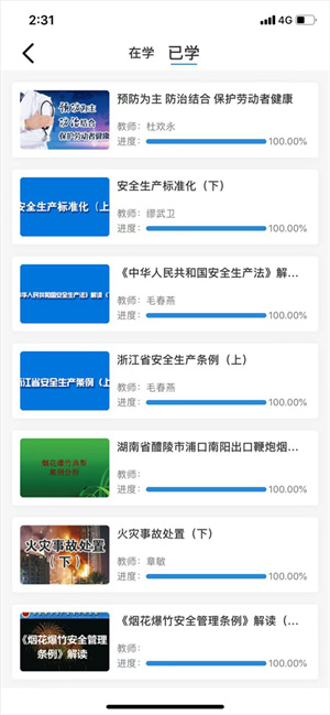 浙江省安全生产网络学院app