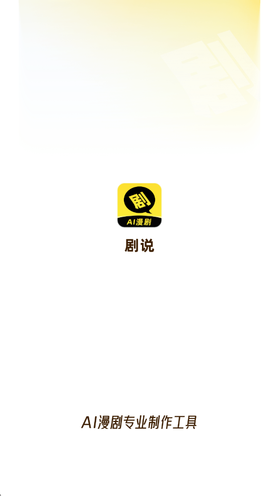 剧说