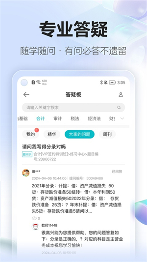 中华会计网校手机版(改名正保会计网校)