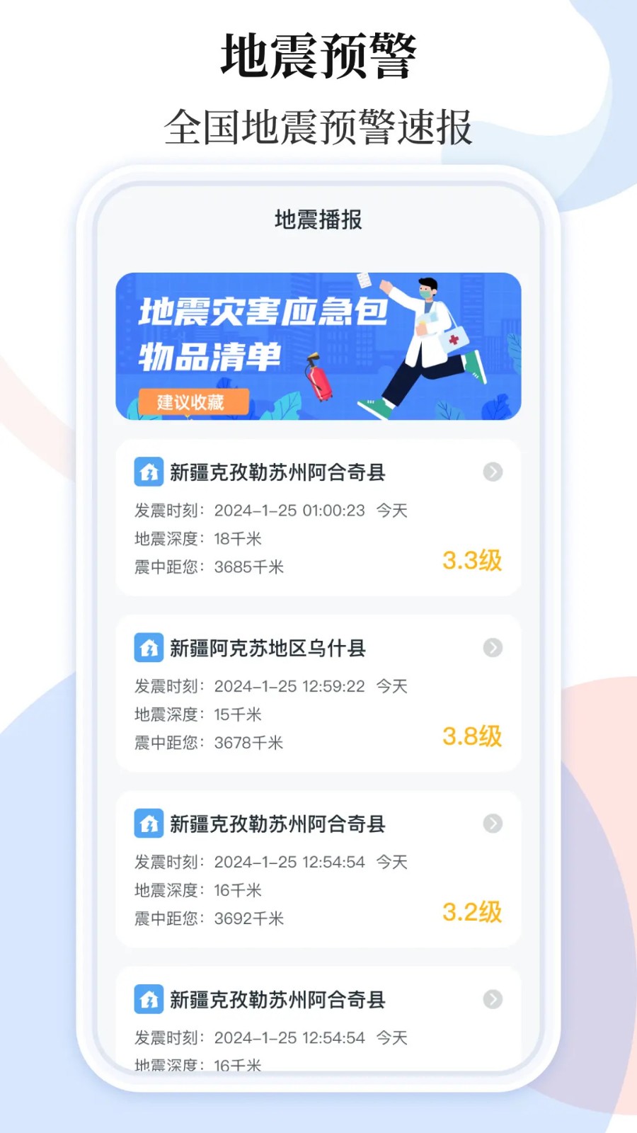 手机地震预警助手旧版本