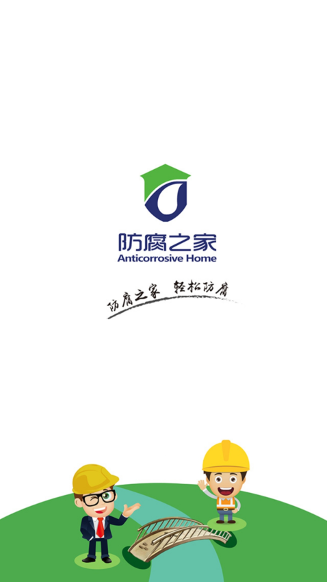 防腐之家平台