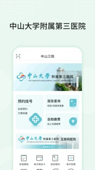 中山三院(用户版)app最新版