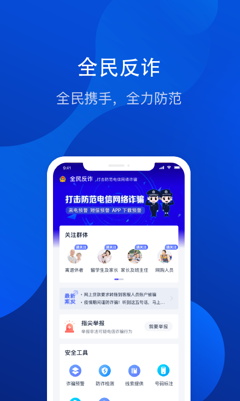 全民反诈骗平台手机版