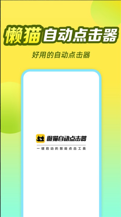 懒猫自动点击器