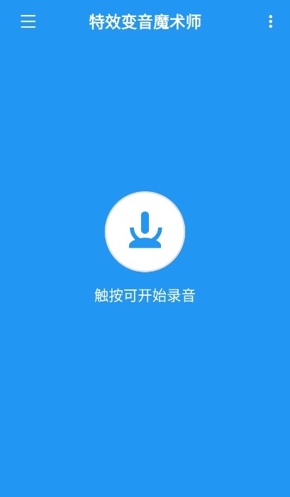 特效变音魔术师APP 最新版v4.3.5