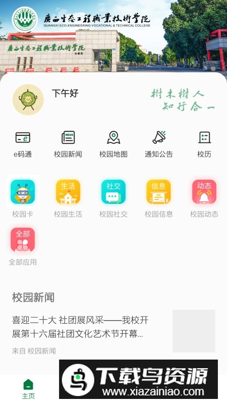广西生态工程职业技术学院爱生态APP