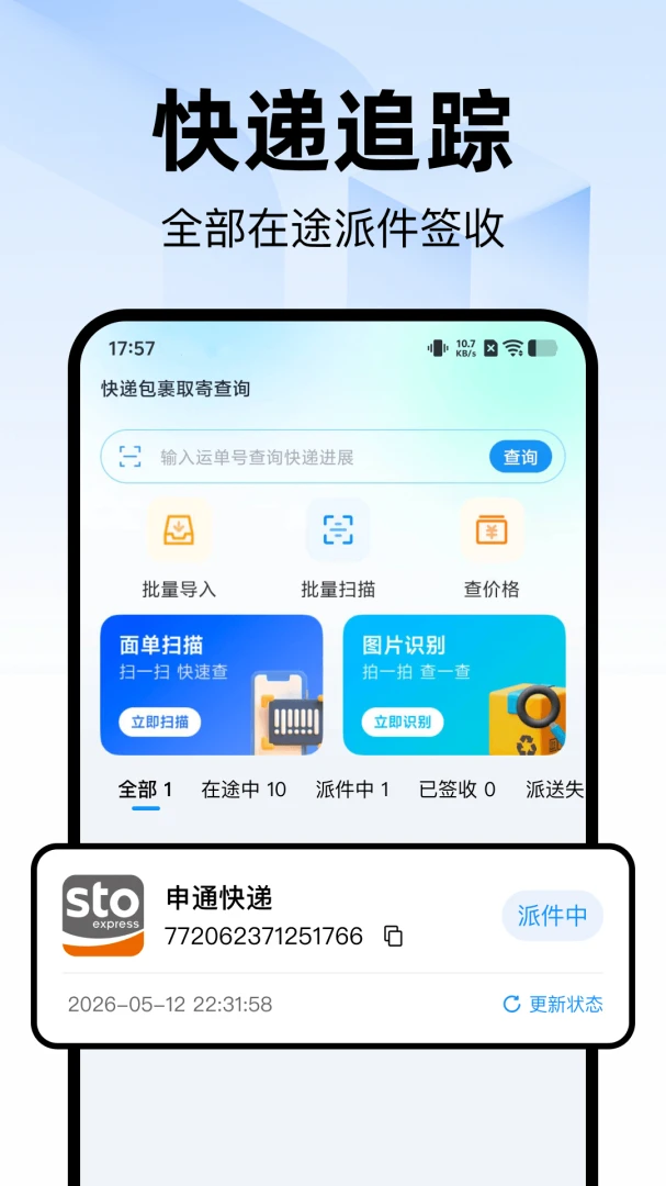 快递包裹取寄查询-快递物流查询助手