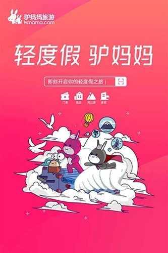 驴妈妈旅游app 最新版v8.8.98