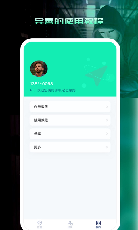 寻人定位宝