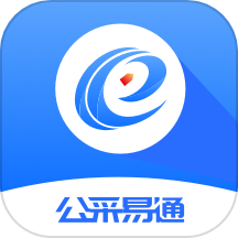 公采易通官方版