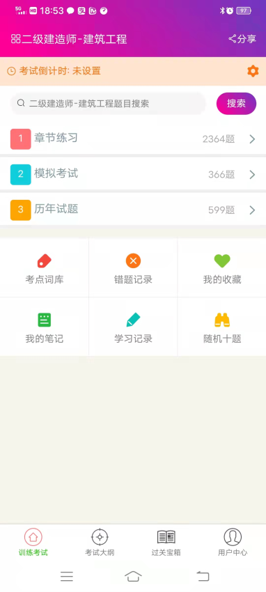 二级建造师建筑工程总题库软件