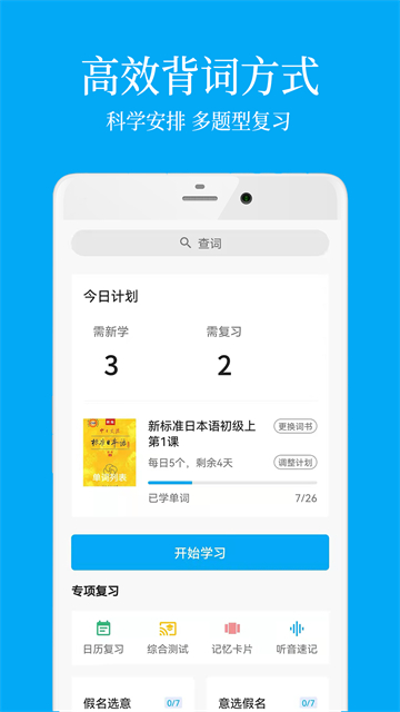 日语学习app