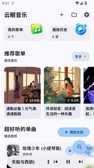 云眠音乐APP 官方版v4.1.2