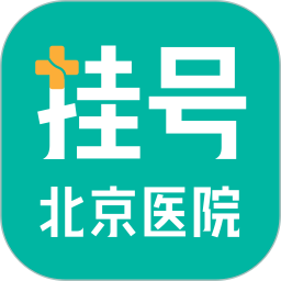 北京医院挂号官网版