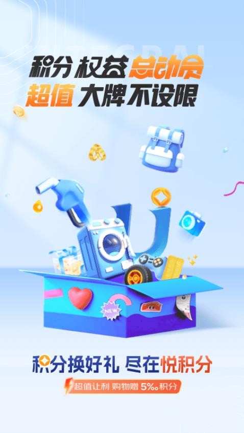 悦积分官网版