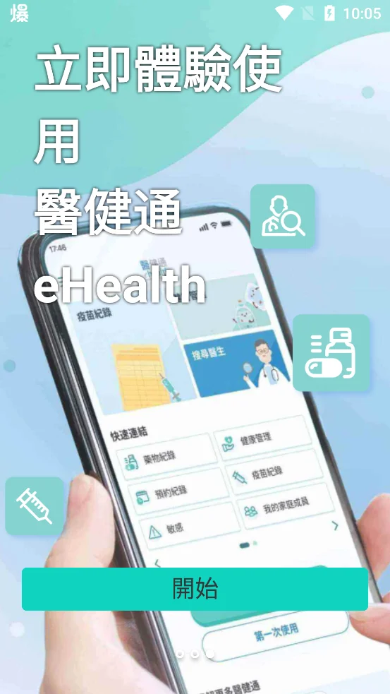 香港医健通eHealth最新版本(t健通eHealth)