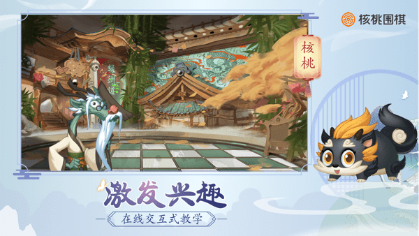 核桃围棋手机版