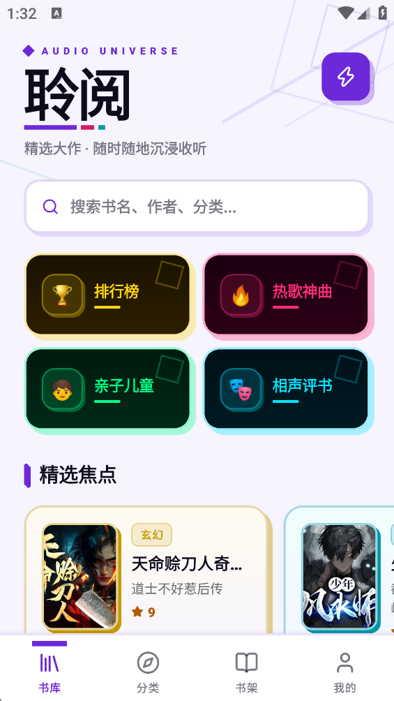 聆阅听书软件最新版