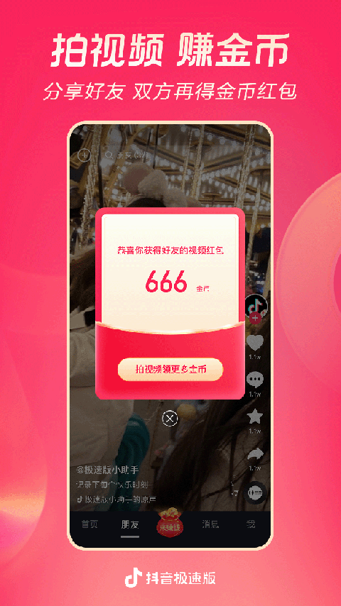 抖音极速版 安卓版v39.8.0
