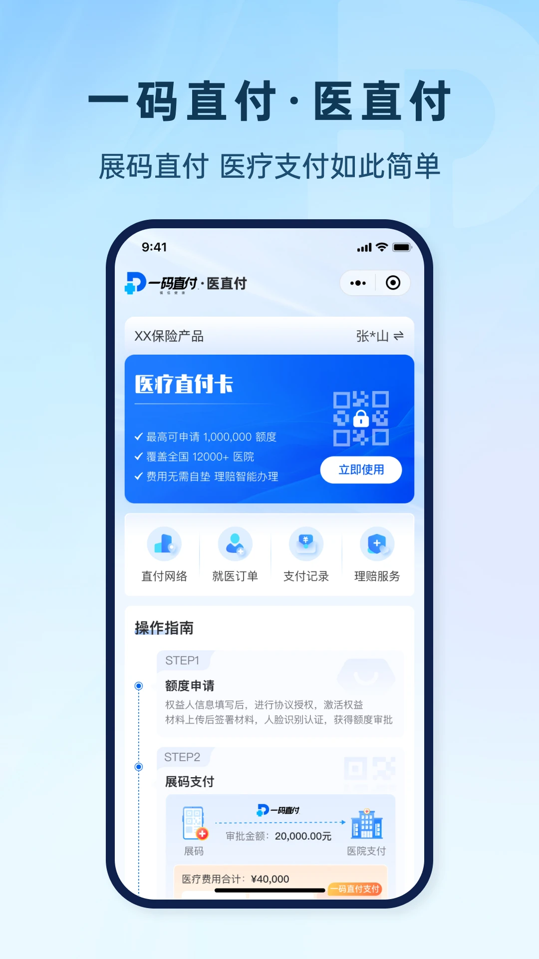 一码直付-便捷支付工具