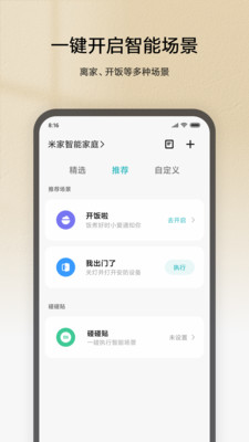 米家小米智能家庭安卓版