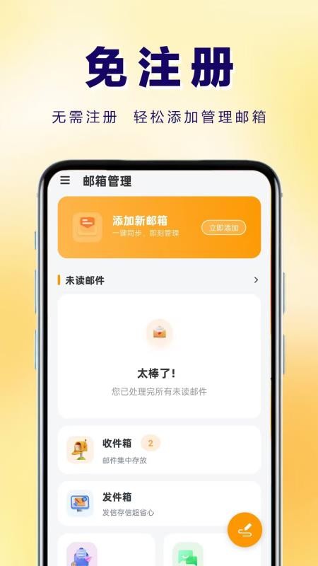 166易多开邮箱管家app