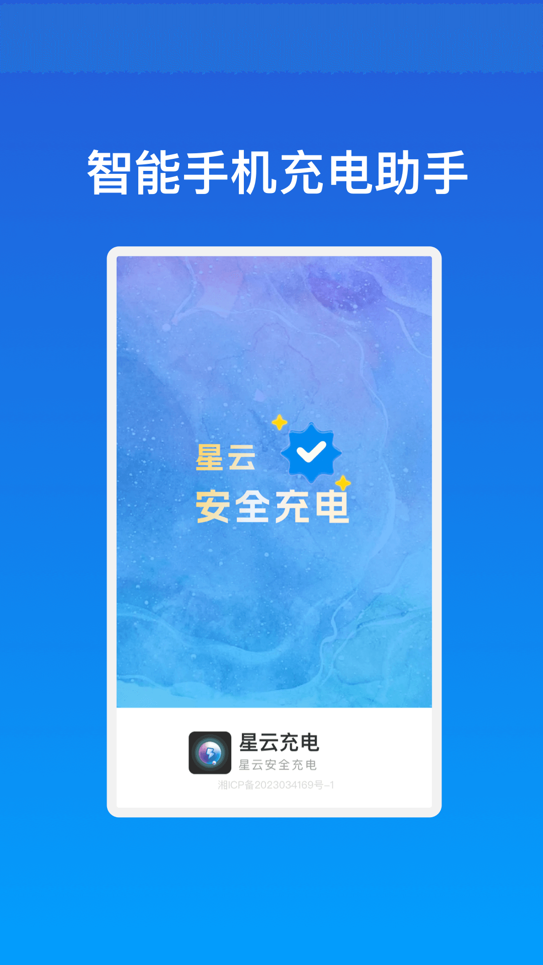 星动充能