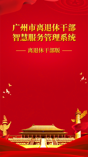 广州老干部app安卓版