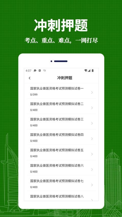 执业兽医易题库免费版