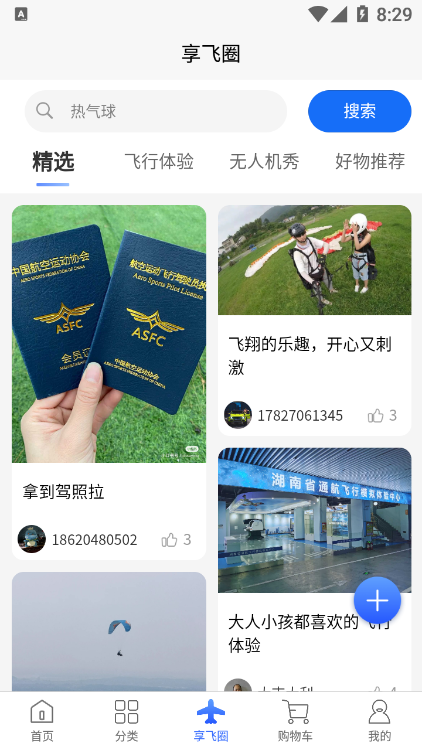 享飞就飞app安卓版