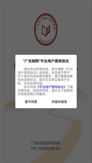 广东干部培训网络学院手机版