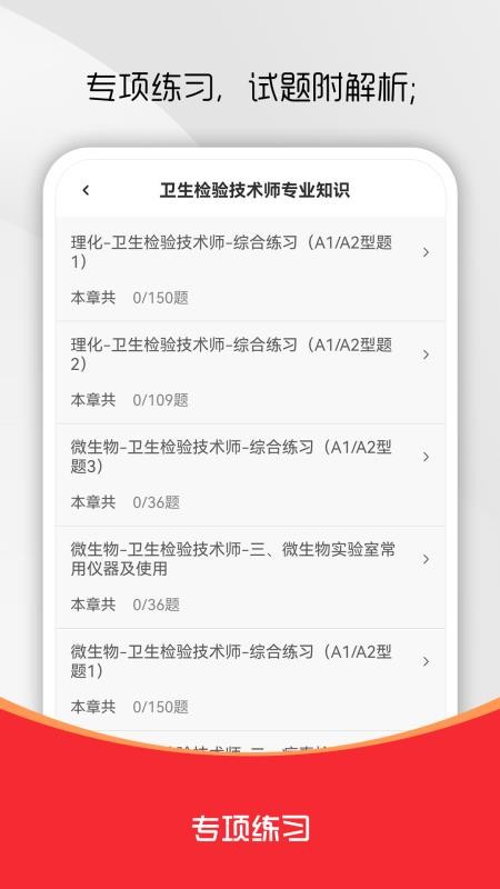 卫生检验技术师刷题库软件