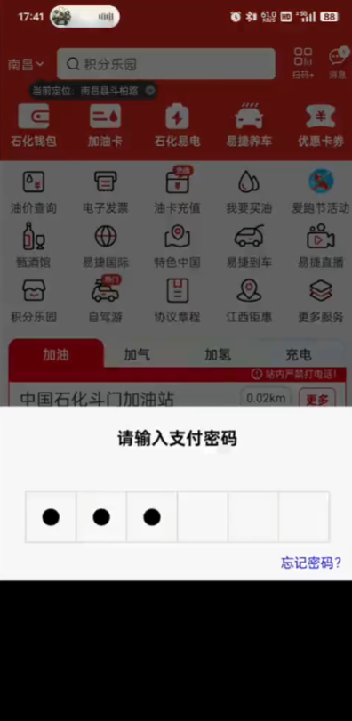 中国石化加油卡掌上营业厅APP官方版(易捷加油)
