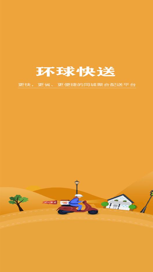 环球快送app最新版