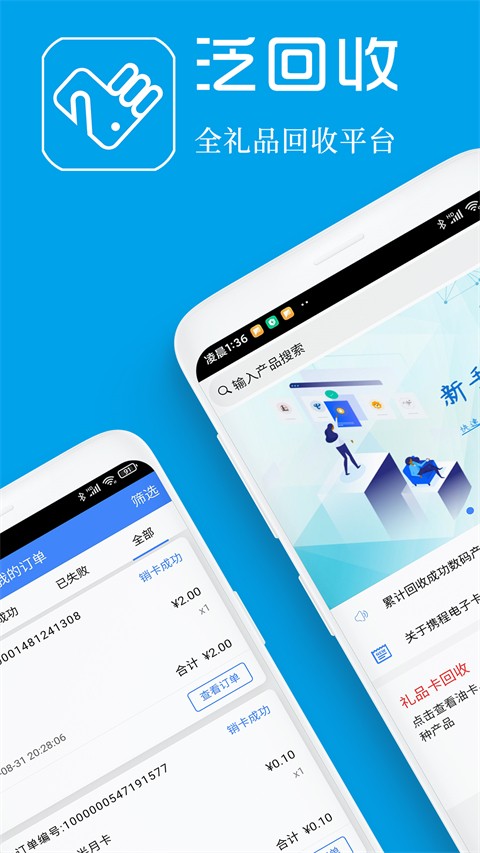 泛回收官方版(全礼品回收平台)