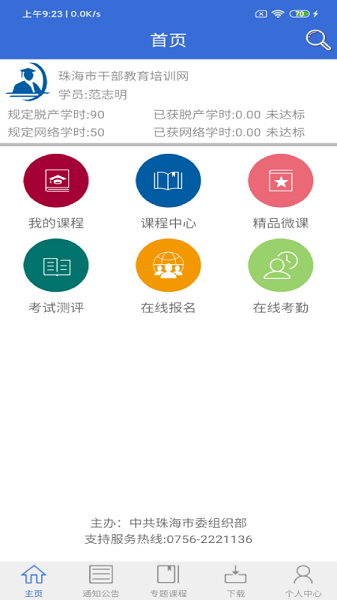 珠海云学习平台(云海课堂)