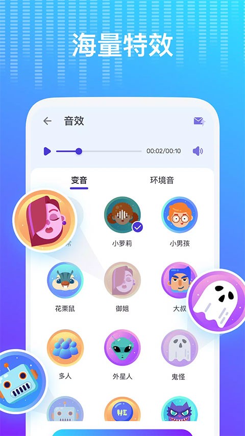 Voice changer变声器 安卓版v1.02.101.0416