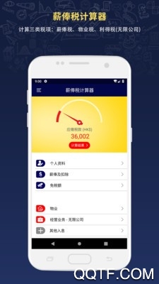 薪俸税计算器app安卓版