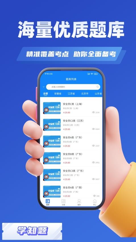 安全员考试学知题app