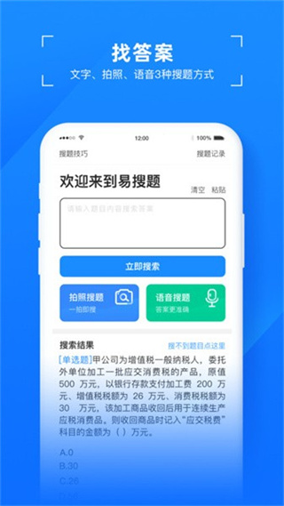 易搜题官方版